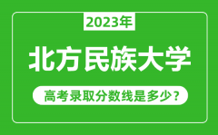 北方民族大学2023年录取分数线是多少分（含2021-2022历年）