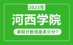 河西学院2023年录取分数线是多少分（含2021-2022历年）