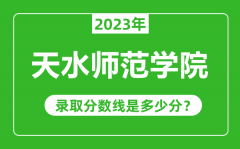 天水师范学院2023年录取分数线是多少分（含2021-2022历年）