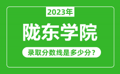 陇东学院2023年录取分数线是多少分（含2021-2022历年）