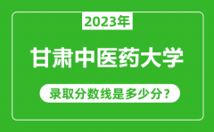 甘肃中医药大学2023年录取分数线是多少分（含2021-2022历年）