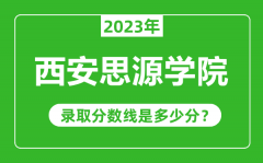 西安思源学院2023年录取分数线是多少分（含2021-2022历年）