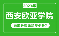 西安欧亚学院2023年录取分数线是多少分（含2021-2022历年）