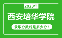 西安培华学院2023年录取分数线是多少分（含2021-2022历年）