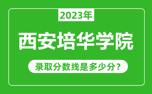 西安培华学院2023年录取分数线是多少分(含2021-2022历年)