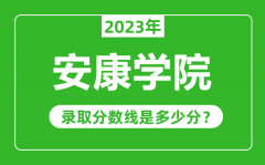 安康学院2023年录取分数线是多少分（含2021-2022历年）