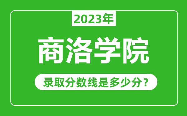 商洛学院2023年录取分数线是多少分（含2021-2022历年）