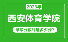 西安体育学院2023年录取分数线是多少分（含2021-2022历年）