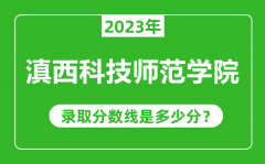 滇西科技师范学院2023年录取分数线是多少分（含2021-2022历年）