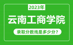 云南工商学院2023年录取分数线是多少分（含2021-2022历年）