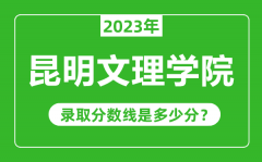 昆明文理学院2023年录取分数线是多少分（含2021-2022历年）