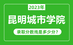 昆明城市学院2023年录取分数线是多少分（含2021-2022历年）