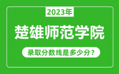 楚雄师范学院2023年录取分数线是多少分（含2021-2022历年）