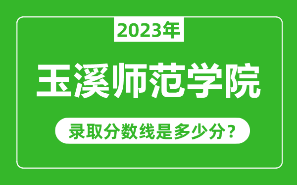 玉溪师范学院2023年录取分数线是多少分(含2021-2022历年)