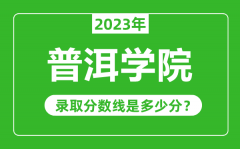 普洱学院2023年录取分数线是多少分（含2021-2022历年）