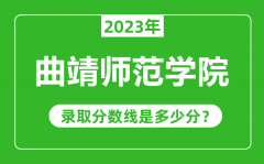 曲靖师范学院2023年录取分数线是多少分（含2021-2022历年）