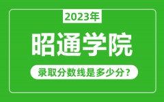 昭通学院2023年录取分数线是多少分（含2021-2022历年）