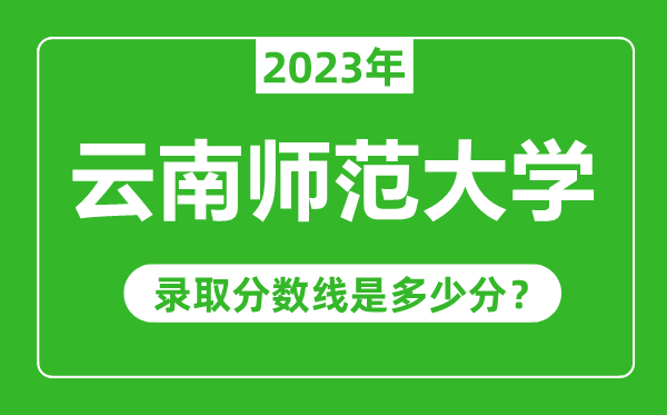 云南师范大学023年录取分数线是多少分(含2021-2022历年)