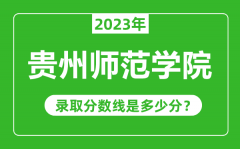 贵州师范学院2023年录取分数线是多少分（含2021-2022历年）