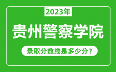 贵州警察学院2023年录取分数线是多少分（含2021-2022历年）