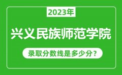 兴义民族师范学院2023年录取分数线是多少分（含2021-2022历年）