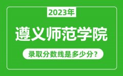 遵义师范学院2023年录取分数线是多少分（含2021-2022历年）