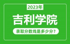 吉利学院2023年录取分数线是多少分（含2021-2022历年）