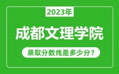 成都文理学院2023年录取分数线是多少分（含2021-2022历年）