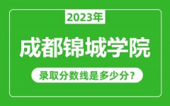 成都锦城学院2023年录取分数线是多少分（含2021-2022历年）