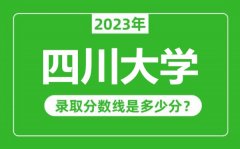 四川大学2023年录取分数线是多少分（含2021-2022历年）