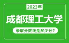 成都理工大学2023年录取分数线是多少分（含2021-2022历年）