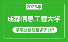 成都信息工程大学2023年录取分数线是多少分（含2021-2022历年）