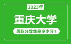 重庆大学2023年录取分数线是多少分（含2021-2022历年）