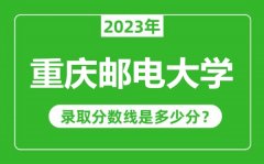 重庆邮电大学2023年录取分数线是多少分（含2021-2022历年）