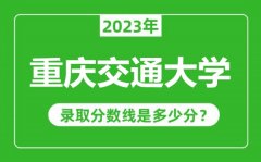 重庆交通大学2023年录取分数线是多少分（含2021-2022历年）
