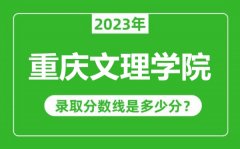 重庆文理学院2023年录取分数线是多少分（含2021-2022历年）