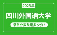 四川外国语大学2023年录取分数线是多少分（含2021-2022历年）