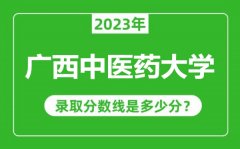 广西中医药大学2023年录取分数线是多少分（含2021-2022历年）
