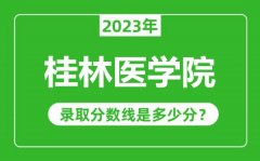 桂林医学院2023年录取分数线是多少分（含2021-2022历年）
