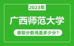 广西师范大学2023年录取分数线是多少分（含2021-2022历年）