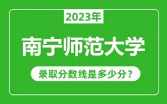 南宁师范大学2023年录取分数线是多少分（含2021-2022历年）