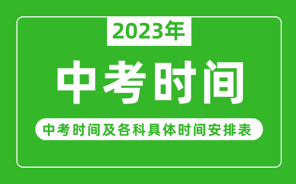 2023年各省市中考时间一览表,中考时间2023年具体时间安排