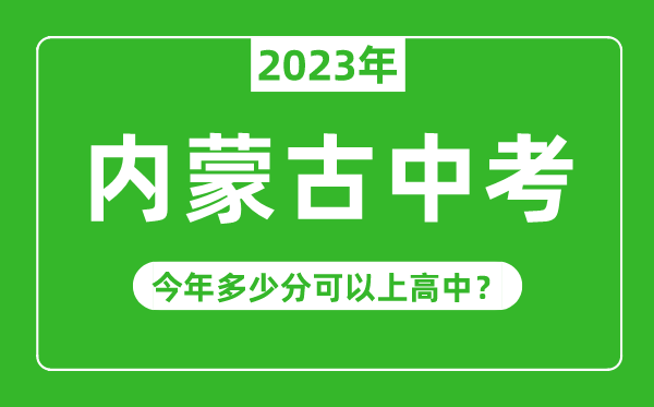 内蒙古中考难吗,2023年内蒙古中考多少分可以上高中