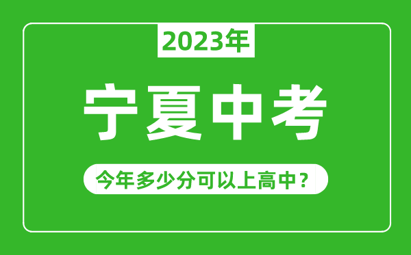 宁夏中考难吗,2023年宁夏中考多少分可以上高中