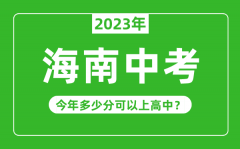 2023年海南中考难吗_海南中考多少分可以上高中