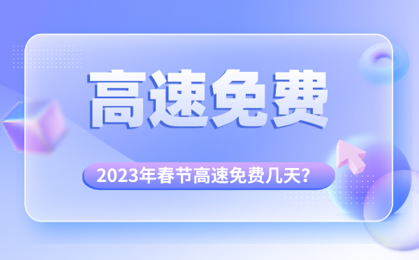 2023年春节高速免费时间表,春节高速免费几天