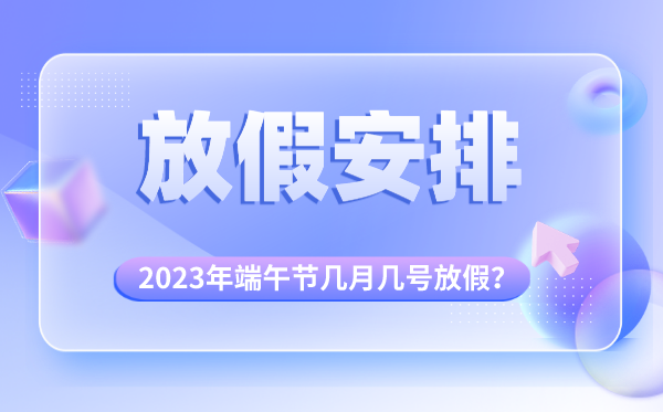 2023年清明节放假时间安排,清明节是几月几号放假