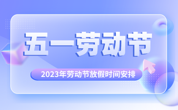 2023年劳动节放假时间安排,2023年劳动节放假几天