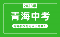 2023年青海中考难吗_青海中考多少分可以上高中?