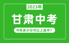 <b>甘肃中考难吗_2023年甘肃中考多少分可以上高中</b>